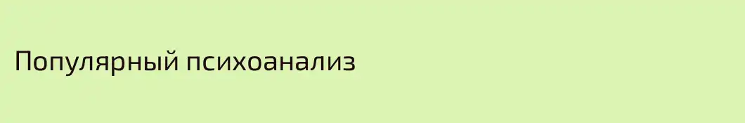 Популярный психоанализ